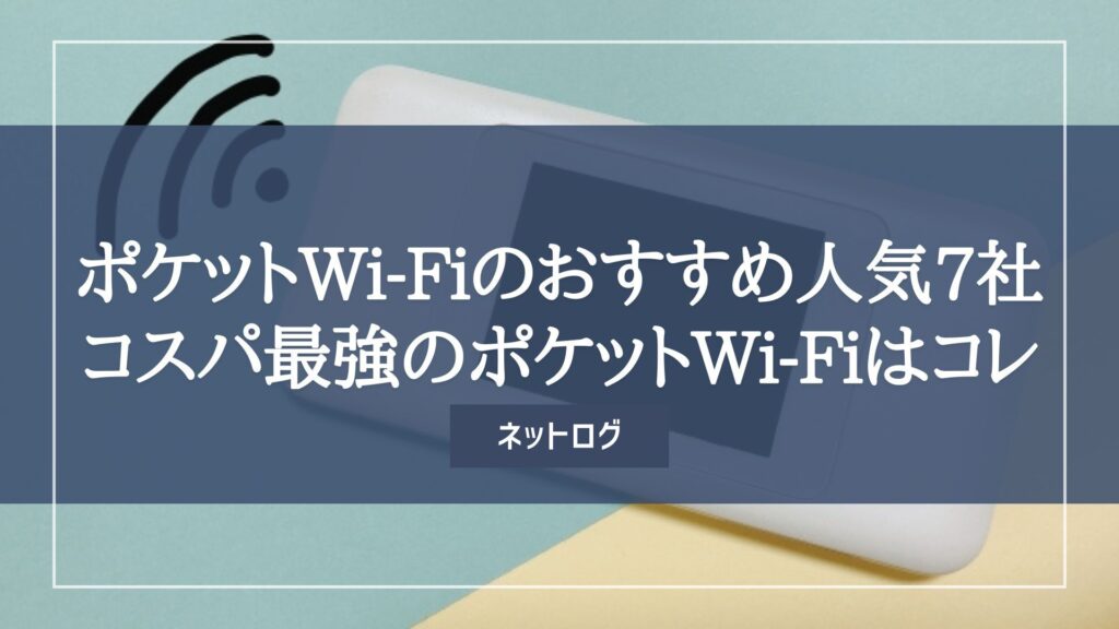 ポケットWi-Fiのおすすめ人気7社！コスパ最強からレンタルポケットWi 